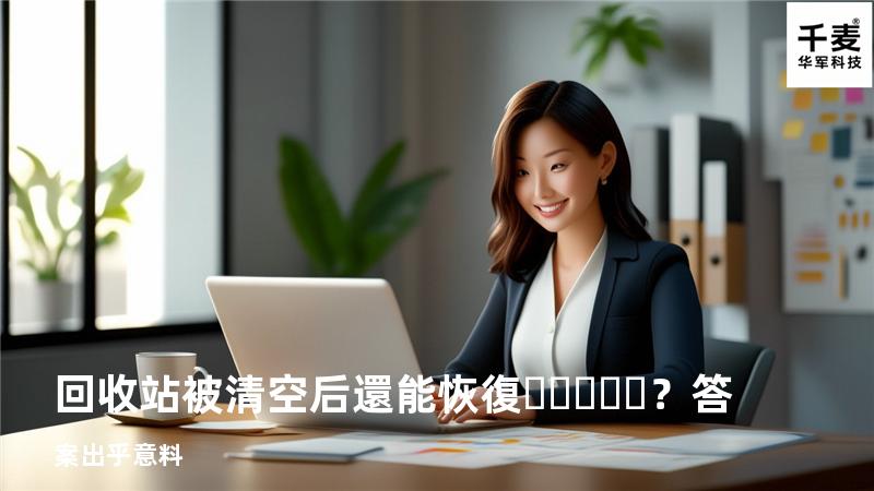回收站被清空后還能恢復？答案出乎意料
